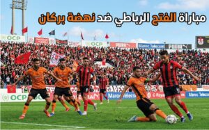 موعد مباراة الفتح الرباطي ونهضة بركان اليوم في الدوري المغربي 2026 والقنوات الناقلة والتشكيل المتوقع
