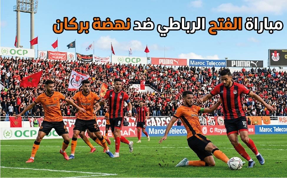 موعد مباراة الفتح الرباطي ونهضة بركان اليوم في الدوري المغربي 2026 والقنوات الناقلة والتشكيل المتوقع