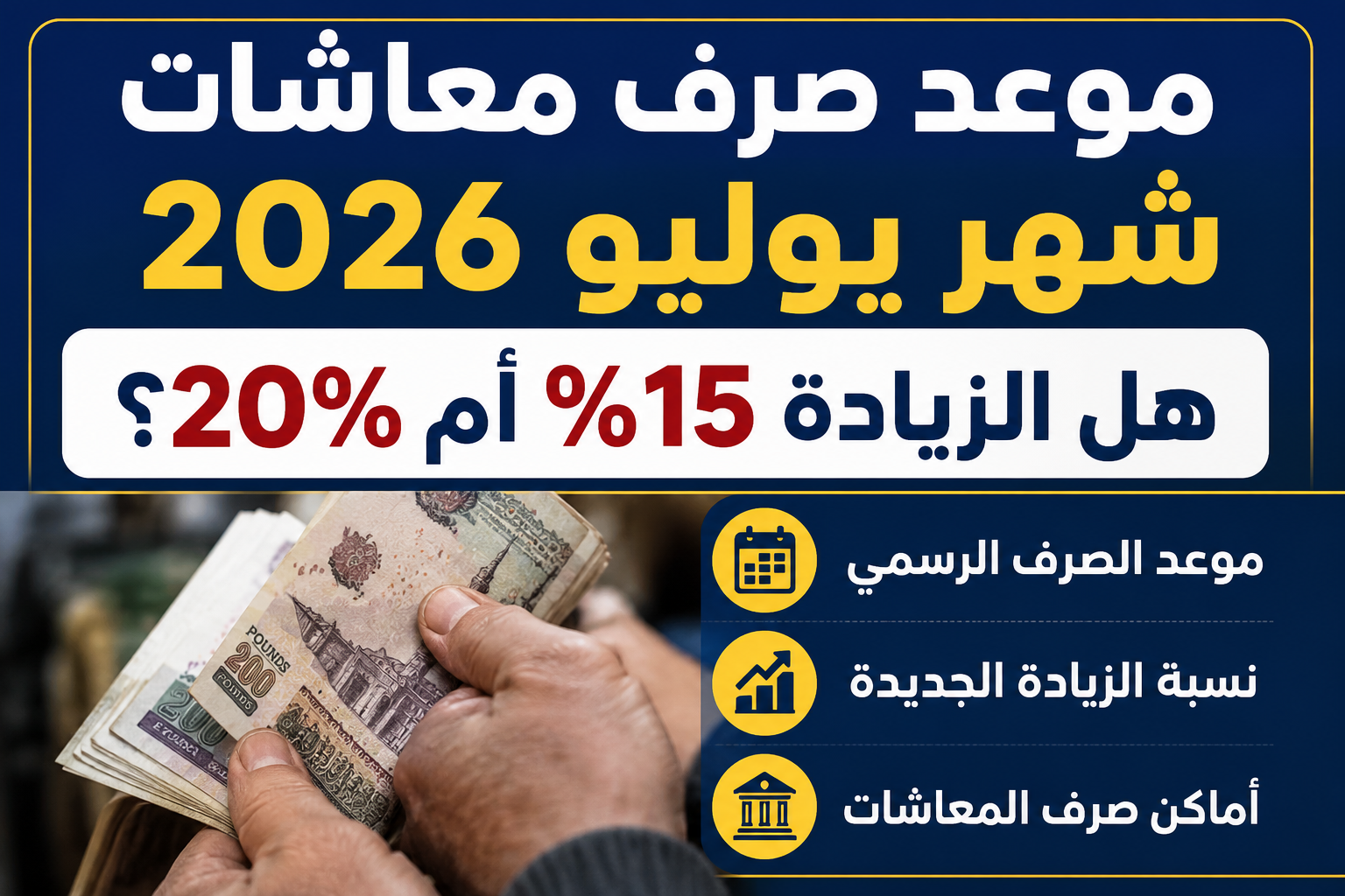 موعد صرف معاشات شهر يوليو 2026.. هل الزيادة 15% أم 20%؟