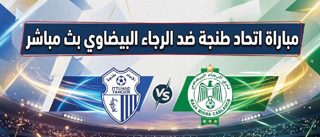 موعد مباراة الرجاء البيضاوي واتحاد طنجة اليوم في الدوري المغربي والقنوات الناقلة