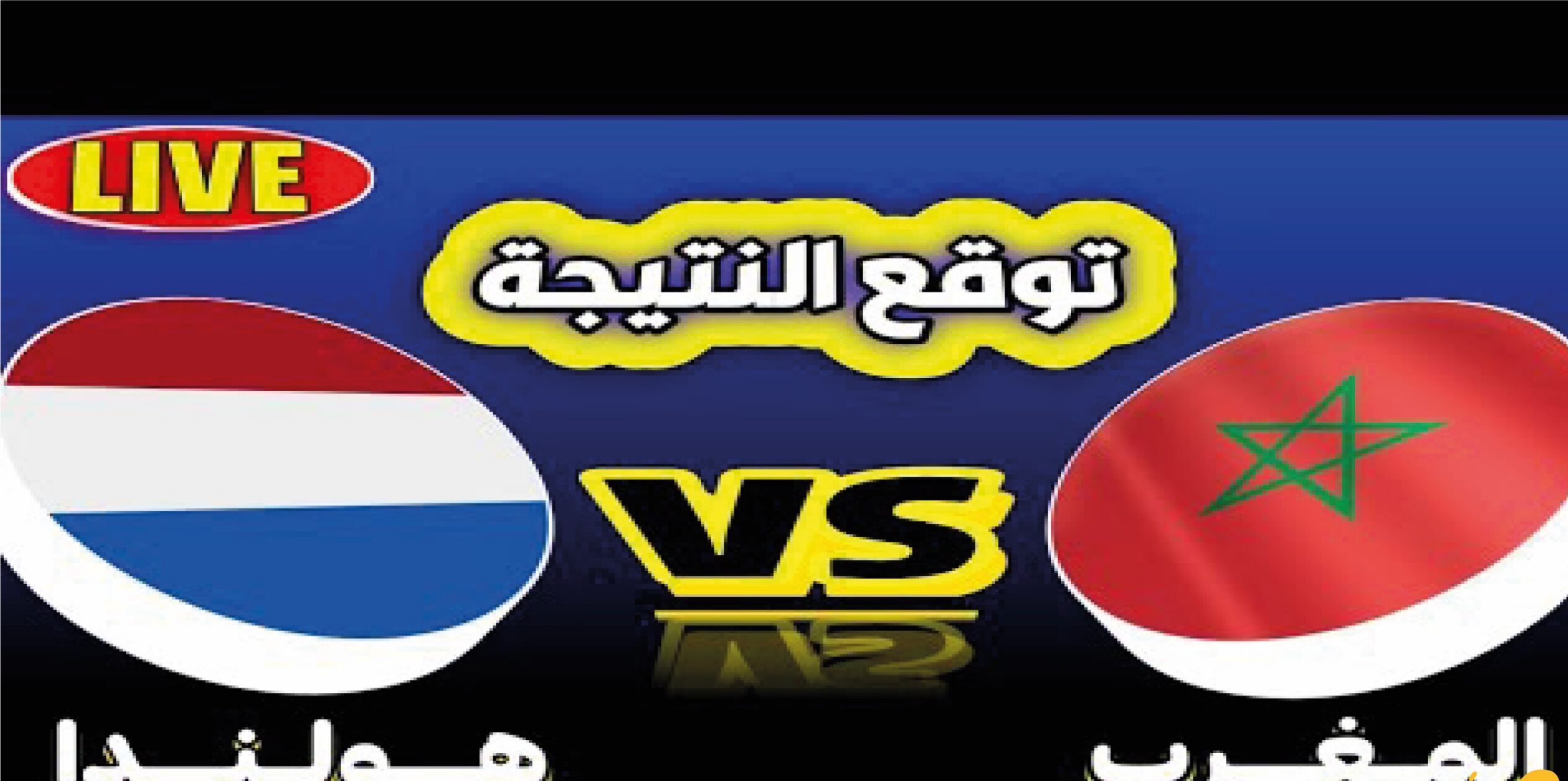 القنوات الناقلة لمباراة المغرب ضد هولندا اليوم في كأس العالم 2026 ورابط المشاهدة