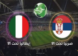 القنوات الناقلة لمباراة إيطاليا ضد صربيا اليوم في بطولة أوروبا تحت 19 سنة 2026