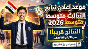 نتائج الثالث المتوسط 2026 الدور الأول PDF.. رابط تحميل جميع المحافظات عبر نتائجنا ووزارة التربية