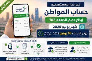 موعد نزول حساب المواطن الدفعة 103 لشهر يونيو 2026 ورابط الاستعلام عن الدعم