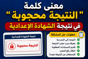 معنى كلمة النتيجة محجوبة في نتيجة الشهادة الإعدادية وخطوات حل المشكلة