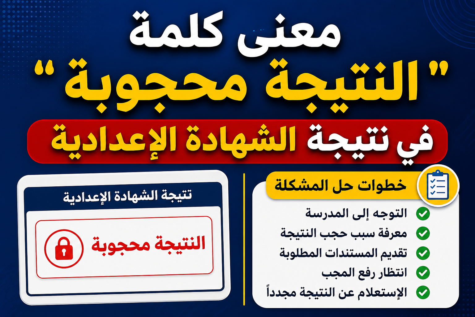 معنى كلمة النتيجة محجوبة في نتيجة الشهادة الإعدادية وخطوات حل المشكلة