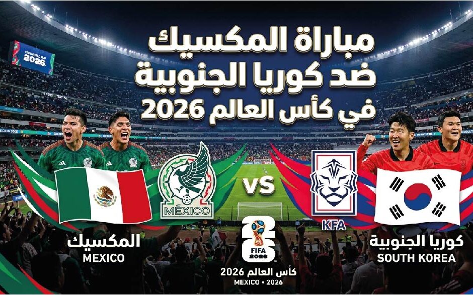 موعد مباراة المكسيك وكوريا الجنوبية في كأس العالم 2026 والقنوات الناقلة للمواجهة المرتقبة