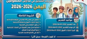 رسميًا.. فتح التسجيل في مدارس المتفوقين اليمن 2026-2027 وشروط القبول وخطوات التقديم
