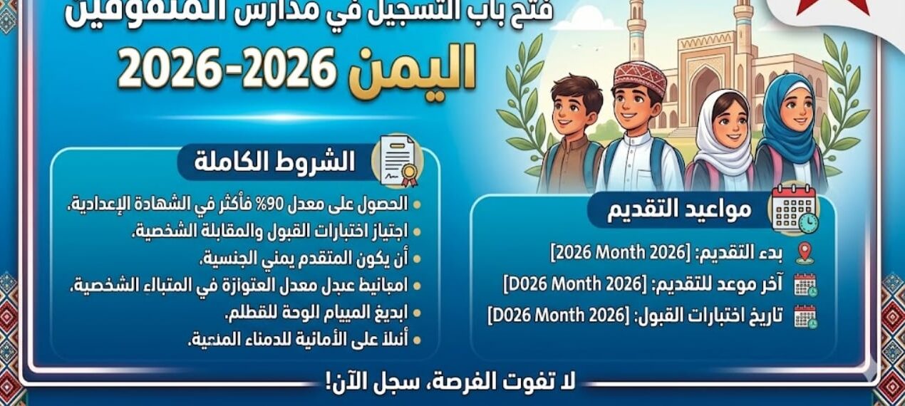 رسميًا.. فتح التسجيل في مدارس المتفوقين اليمن 2026-2027 وشروط القبول وخطوات التقديم