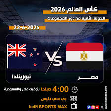 هل تذاع مباراة مصر ضد نيوزيلندا على أون سبورت؟.. الحقيقة كاملة
