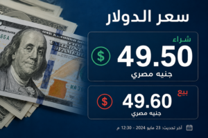 سعر الدولار مقابل الجنيه اليوم الثلاثاء 2 يونيو 2026 في البنوك المصرية الآن