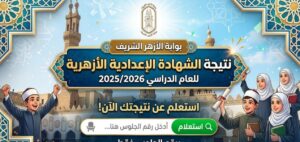 الآن نتيجة الإعدادية الأزهرية 2026 برقم الجلوس عبر بوابة الأزهر الشريف azhar.eg