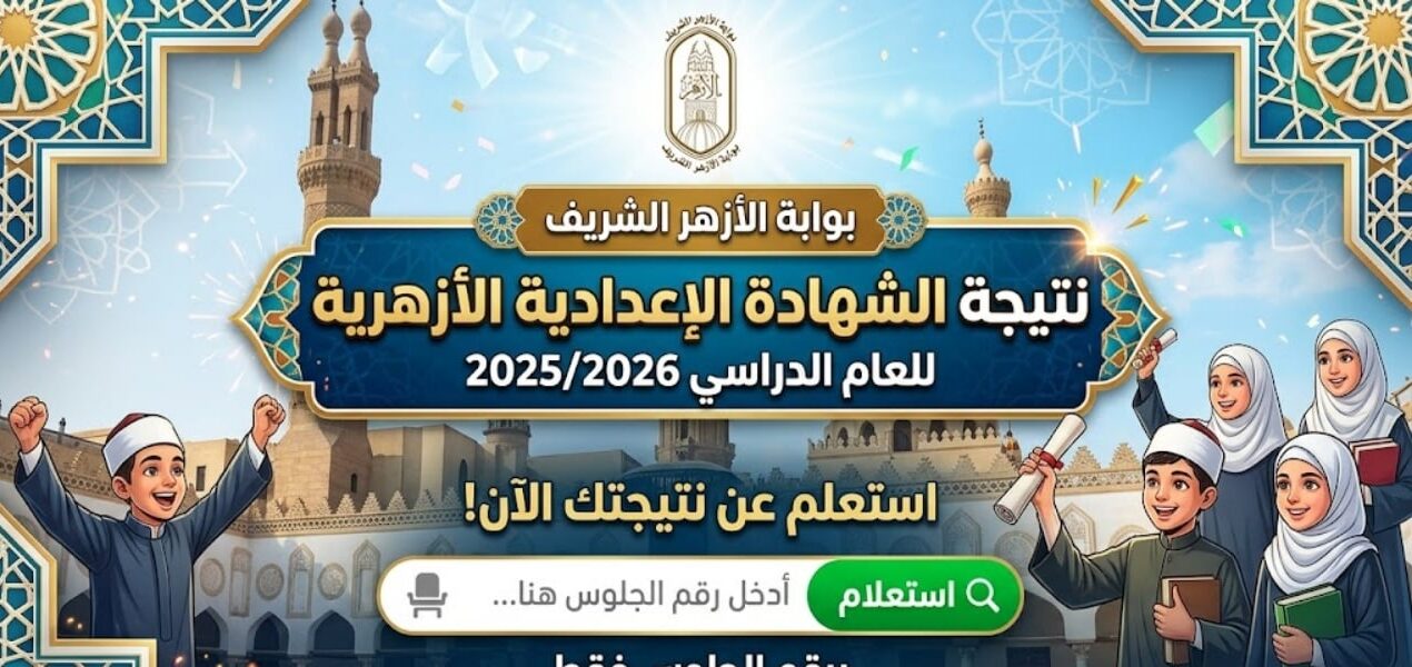 الآن نتيجة الإعدادية الأزهرية 2026 برقم الجلوس عبر بوابة الأزهر الشريف azhar.eg