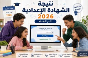 ظهرت الآن.. نتيجة الشهادة الإعدادية 2026 في جميع المحافظات وخطوات الحصول عليها
