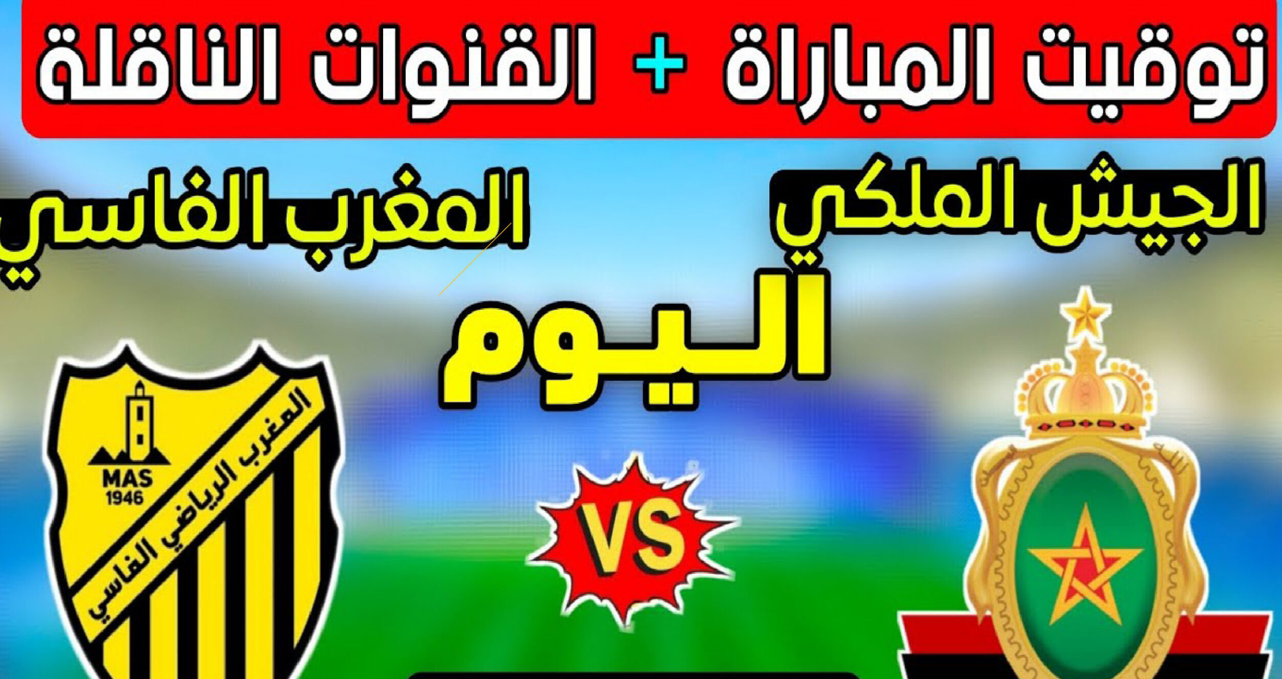 موعد مباراة المغرب الفاسي ضد الجيش الملكي في الدوري المغربي 2026 والقنوات الناقلة
