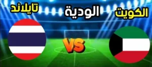 موعد مباراة الكويت وتايلاند 2026 الودية والقنوات الناقلة اليوم