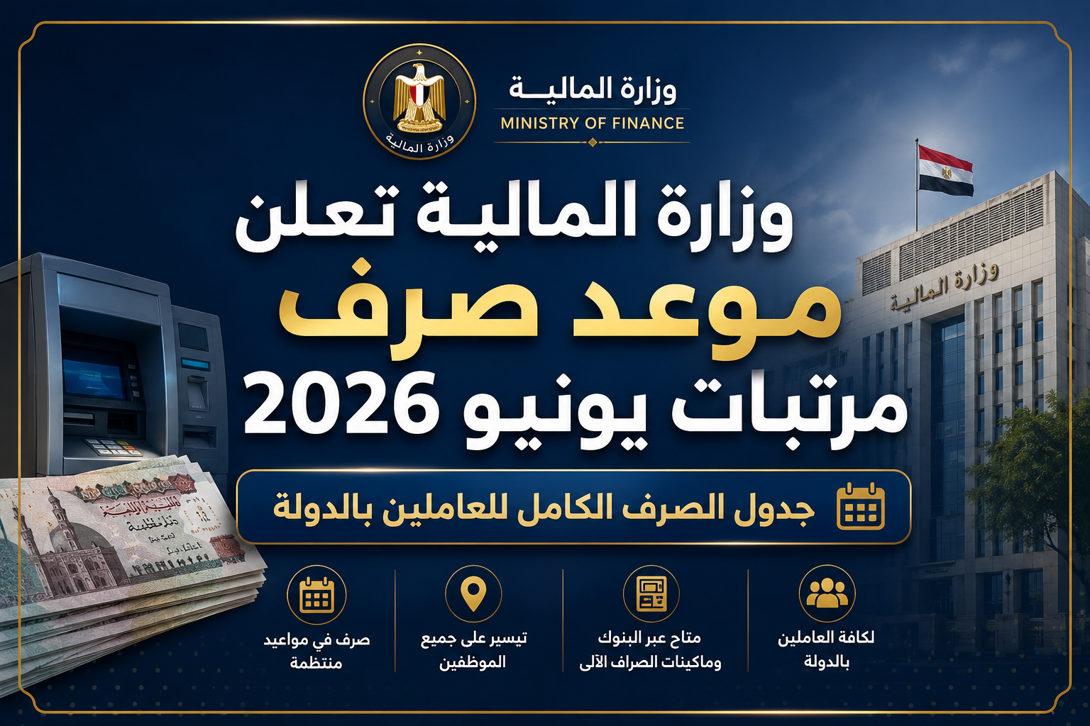 وزارة المالية تعلن موعد صرف مرتبات يونيو 2026 وجدول الصرف الكامل للعاملين بالدولة اعمل لي صورة حلوة للعنوان
