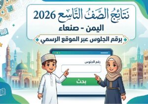 رابط نتائج الصف التاسع اليمن 2026 صنعاء برقم الجلوس وخطوات استخراج النتيجة