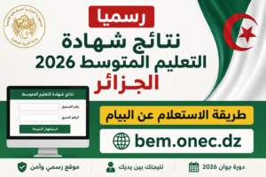 رسميًا نتائج شهادة التعليم المتوسط 2026 الجزائر.. طريقة الاستعلام عن البيام عبر bem.onec.dz