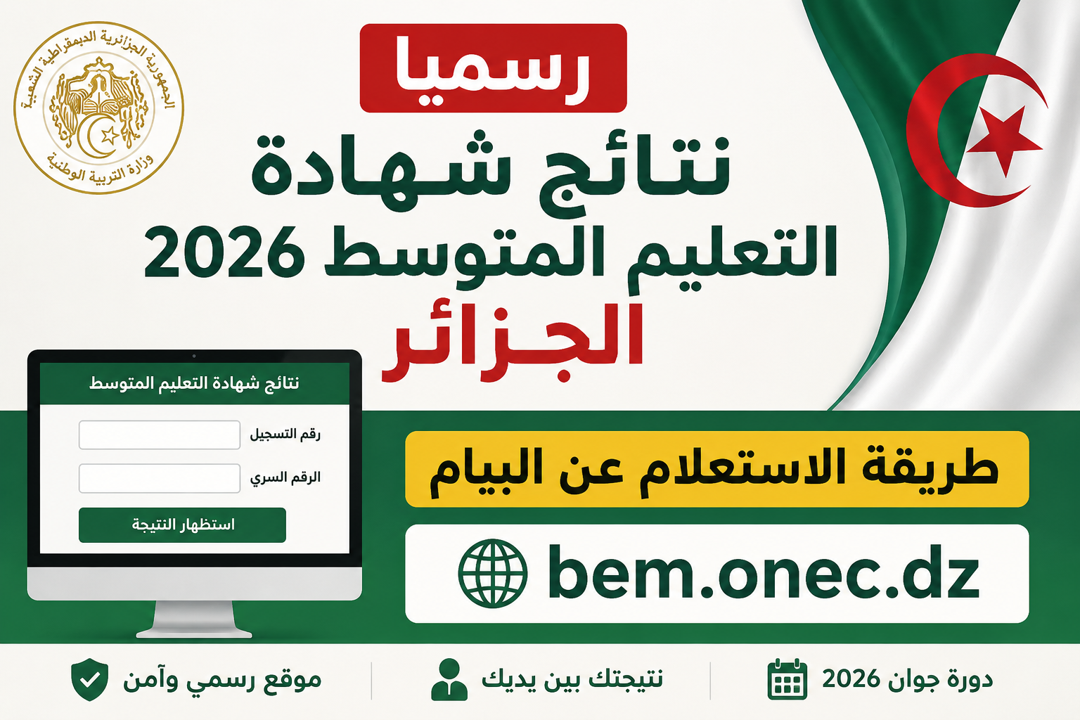 رسميًا نتائج شهادة التعليم المتوسط 2026 الجزائر.. طريقة الاستعلام عن البيام عبر bem.onec.dz
