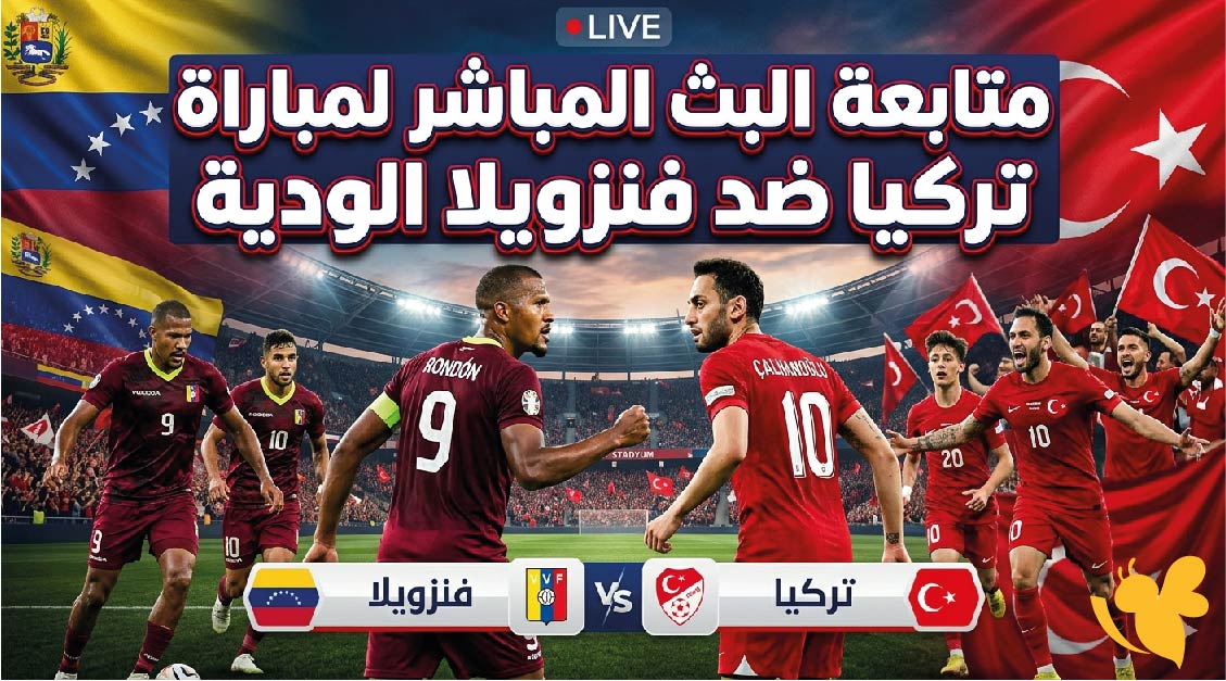 لحظة بلحظة.. متابعة مباراة تركيا وفنزويلا الودية اليوم 2026 عبر القنوات الناقلة بجودة HD دون تقطيع