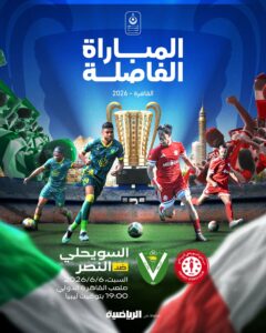 موعد مباراة السويحلي والنصر في نهائي الدوري الليبي والقنوات الناقلة للمواجهة المرتقبة