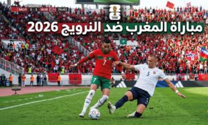 القنوات الناقلة لمباراة المغرب ضد النرويج 2026 وموعد اللقاء الودي قبل كأس العالم والتشكيل المتوقع