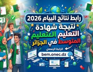 رسمياً.. رابط نتائج شهادة التعليم المتوسط 2026 الجزائر bac.onec.dz وطريقة الحصول على النتيجة