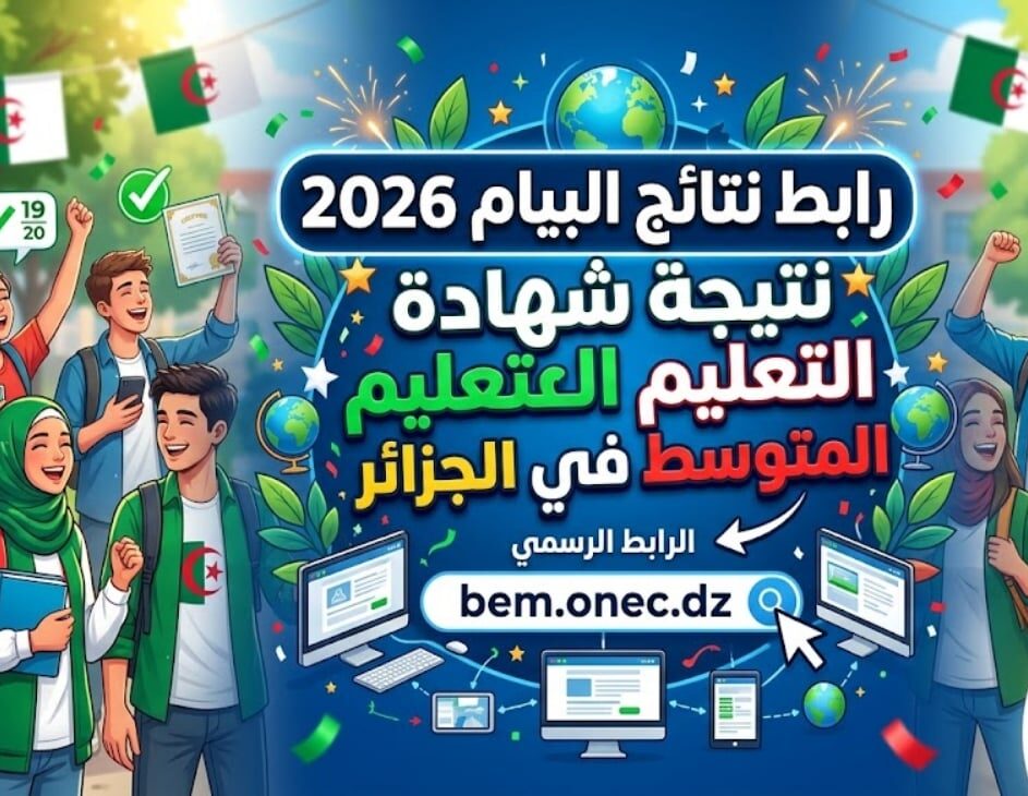رسمياً.. رابط نتائج شهادة التعليم المتوسط 2026 الجزائر bac.onec.dz وطريقة الحصول على النتيجة