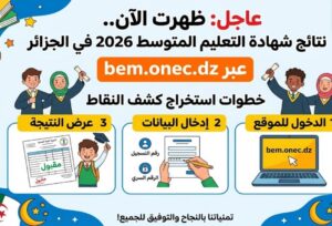رابط نتائج BEM 2026 الجزائر.. موعد إعلان شهادة التعليم المتوسط وخطوات استخراج النتيجة