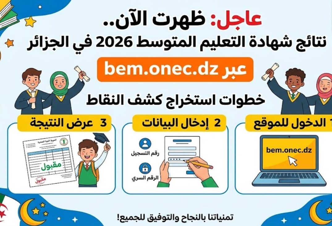 رابط نتائج BEM 2026 الجزائر.. موعد إعلان شهادة التعليم المتوسط وخطوات استخراج النتيجة