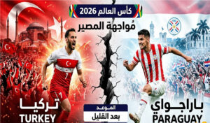 موعد مباراة تركيا وباراجواي في كأس العالم 2026 والقنوات الناقلة.. صراع البقاء في الجولة الأخيرة
