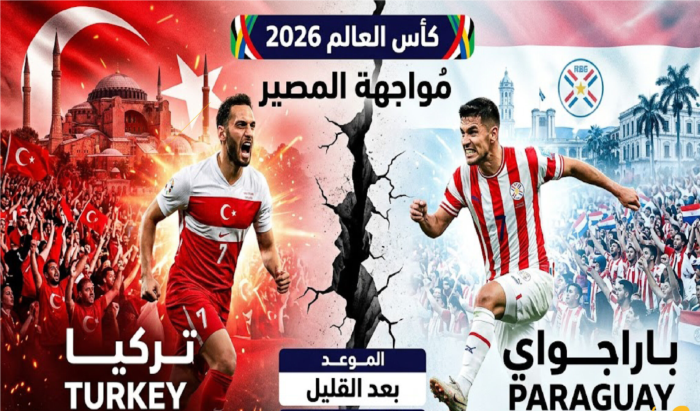 موعد مباراة تركيا وباراجواي في كأس العالم 2026 والقنوات الناقلة.. صراع البقاء في الجولة الأخيرة