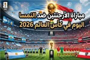 موعد مباراة الأرجنتين ضد النمسا في كأس العالم 2026 والقنوات الناقلة والتشكيل المتوقع للمواجهة النارية