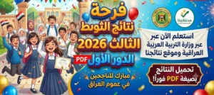 رابط نتائج الثالث المتوسط 2026 الدور الأول في العراق.. استخرج النتيجة عبر موقع نتائجنا ووزارة التربية