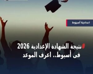 نتيجة الشهادة الإعدادية 2026 أسيوط برقم الجلوس والاسم.. رابط الاستعلام فور اعتماد النتائج