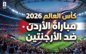 موعد مباراة الأردن والأرجنتين في كأس العالم 2026 والقنوات الناقلة والتشكيل المتوقع