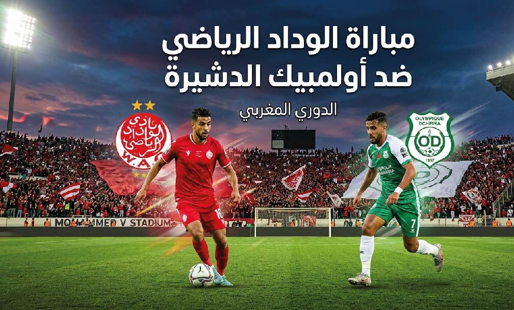 موعد مباراة الوداد الرياضي وأولمبيك الدشيرة اليوم والقنوات الناقلة في الدوري المغربي 2026