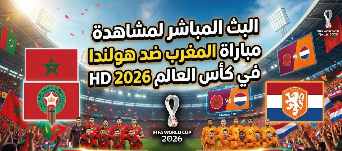 مباراة المغرب وهولندا مباشر اليوم.. كيفية المشاهدة والقنوات الناقلة في كأس العالم 2026