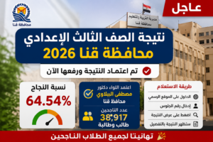 نتيجة الشهادة الإعدادية 2026 في قنا بالاسم ورقم الجلوس الآن.. رابط الاستعلام الرسمي ونسبة النجاح بعد الاعتماد النهائي