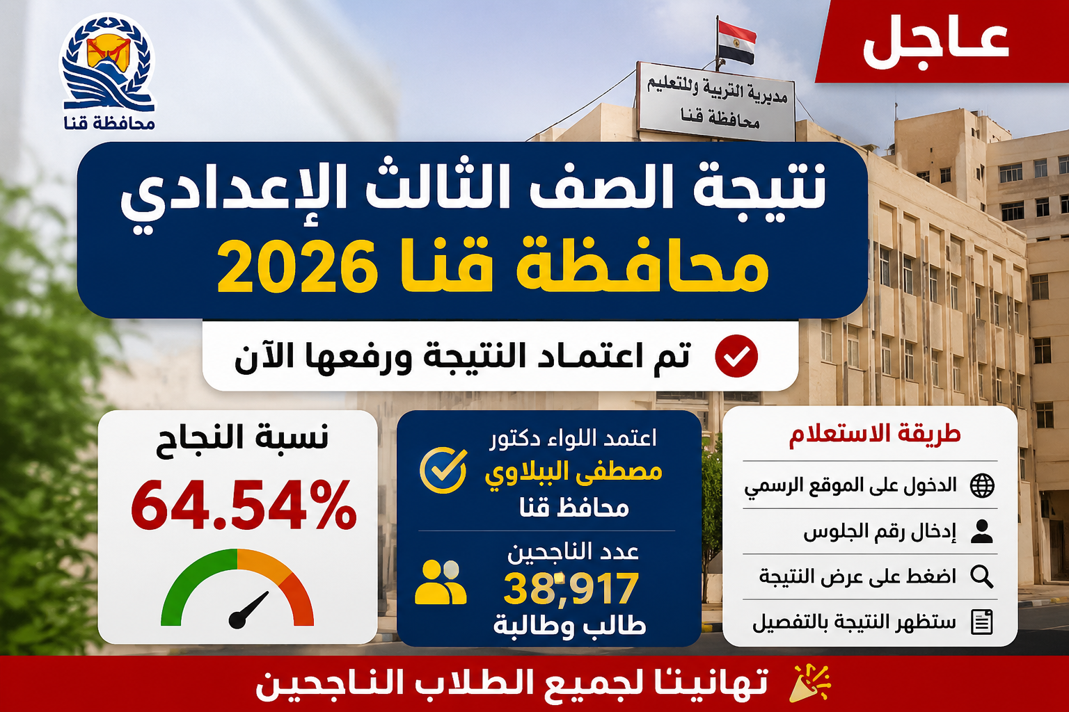نتيجة الشهادة الإعدادية 2026 في قنا بالاسم ورقم الجلوس الآن.. رابط الاستعلام الرسمي ونسبة النجاح بعد الاعتماد النهائي