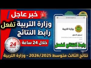 نتائج الثالث المتوسط 2026 الدور الأول بالرقم الامتحاني PDF عبر موقع نتائجنا ووزارة التربية العراقية