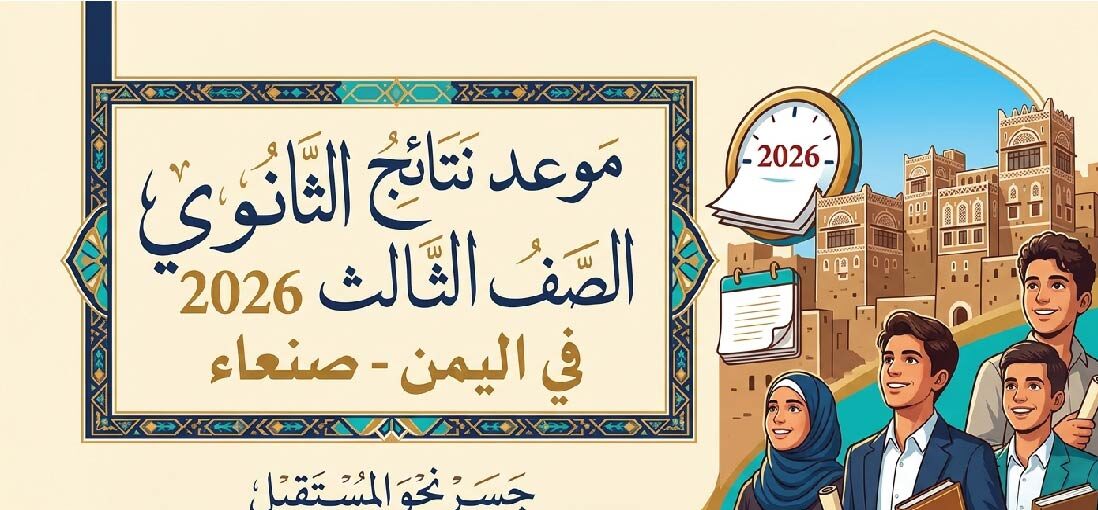 موعد إعلان نتائج الثانوية العامة اليمن 2026 في صنعاء.. آخر التطورات الرسمية