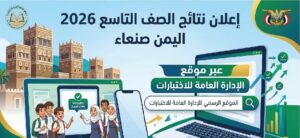 نتائج الصف التاسع 2026 في اليمن صنعاء عبر موقع الإدارة العامة للاختبارات لحظة بلحظة
