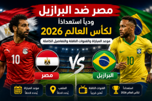 مصر ضد البرازيل ودياً استعداداً لكأس العالم 2026.. موعد المباراة والقنوات الناقلة والتفاصيل الكاملة