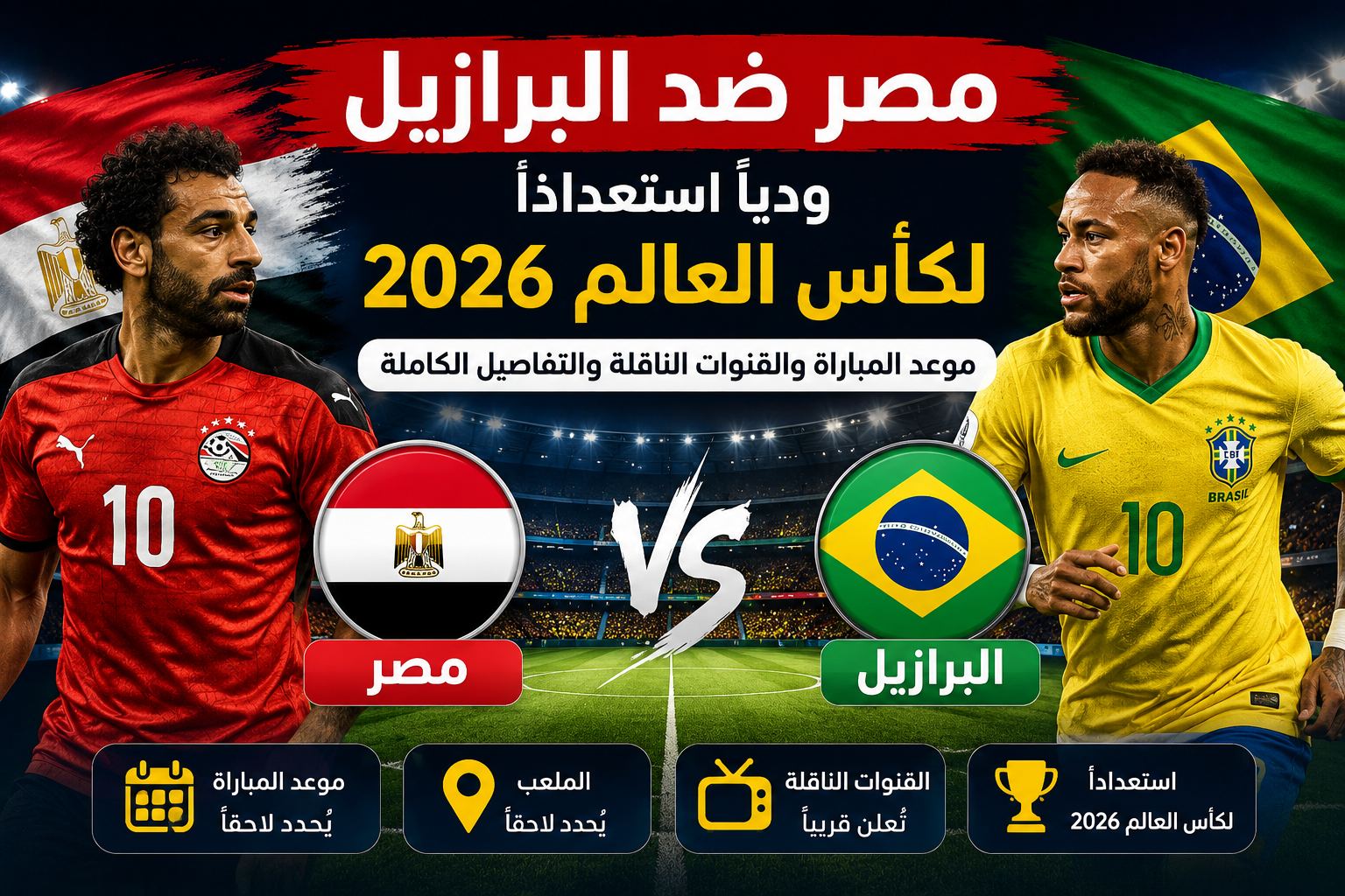 مصر ضد البرازيل ودياً استعداداً لكأس العالم 2026.. موعد المباراة والقنوات الناقلة والتفاصيل الكاملة