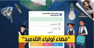 رسمياً.. ظهور نتائج الفصل الثالث 2026 على فضاء الأولياء awlyaa.education.dz وكيفية تحميل كشف النقاط PDF