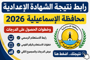 رابط نتيجة الشهادة الإعدادية محافظة الإسماعيلية 2026 وخطوات الحصول على الدرجات