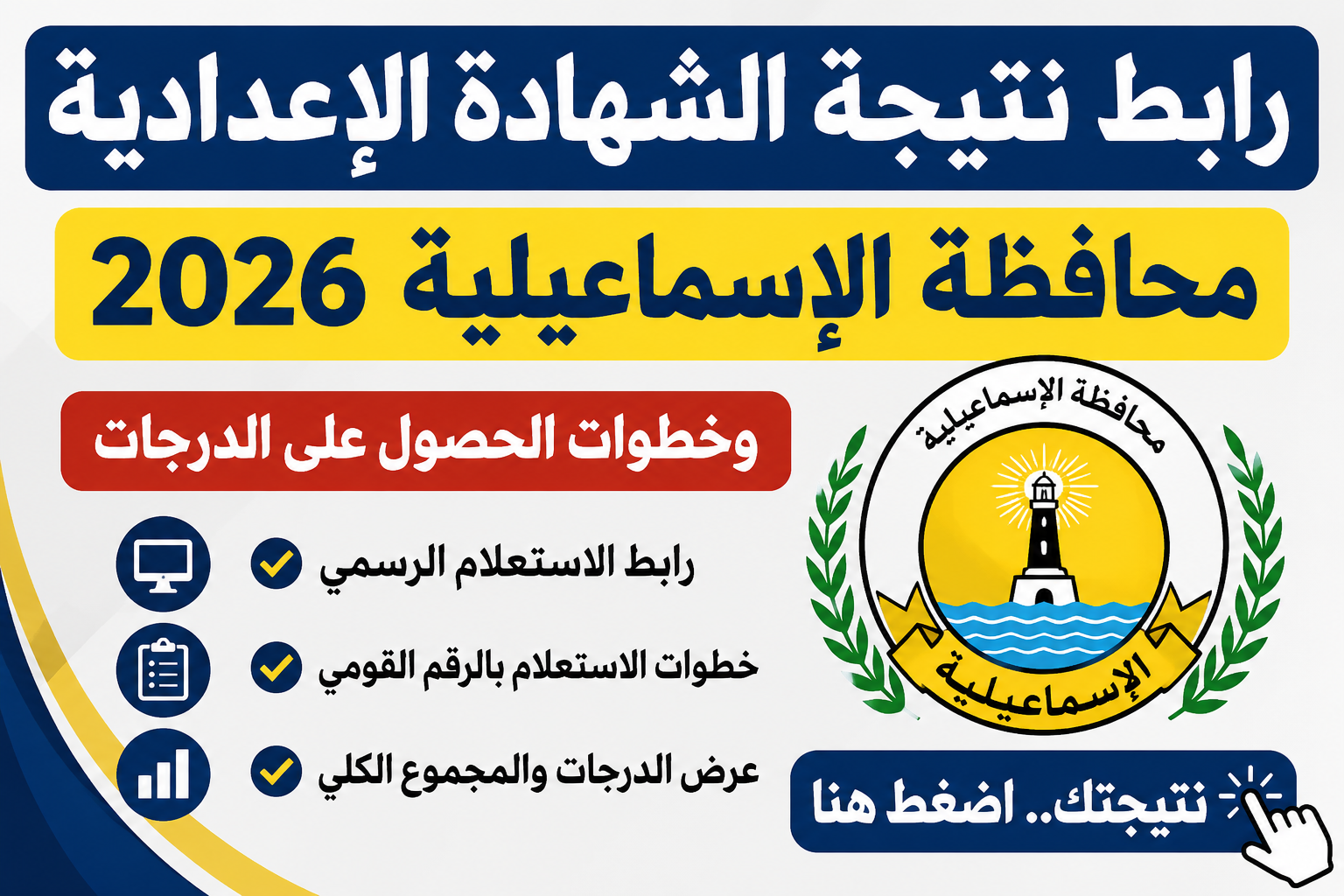 رابط نتيجة الشهادة الإعدادية محافظة الإسماعيلية 2026 وخطوات الحصول على الدرجات