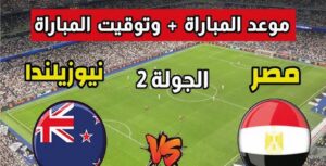 موعد مباراة مصر ضد نيوزيلندا في كأس العالم 2026 والقنوات الناقلة والتفاصيل الكاملة